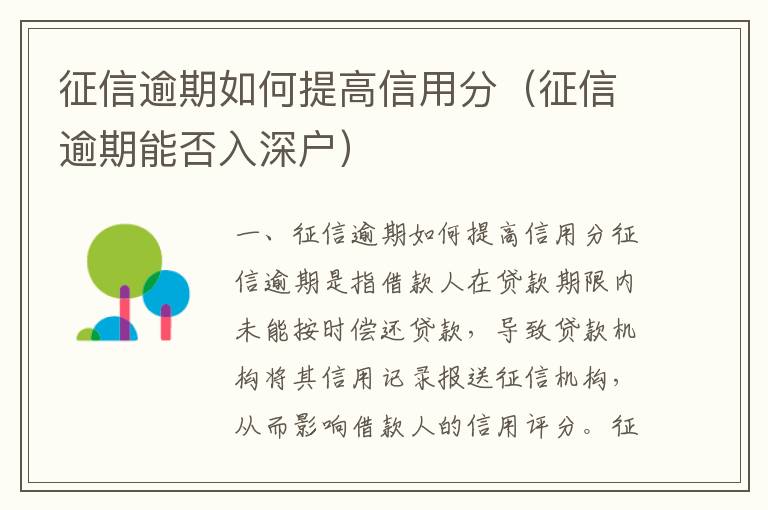 征信逾期如何提高信用分（征信逾期能否入深戶(hù)）
