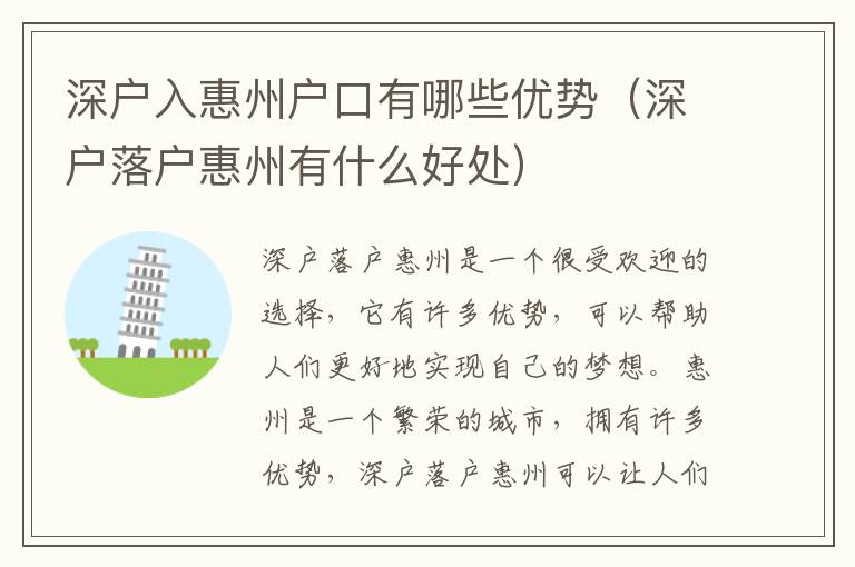 深戶入惠州戶口有哪些優(yōu)勢(shì)（深戶落戶惠州有什么好處）