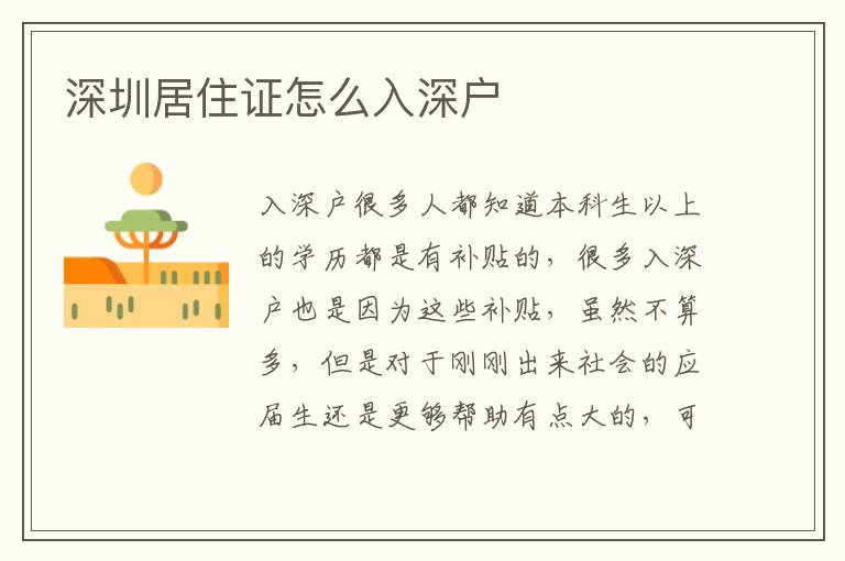 深圳居住證怎么入深戶