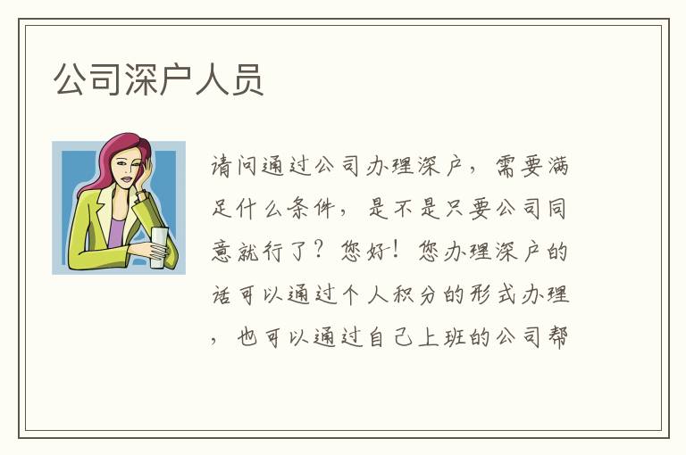 公司深戶(hù)人員