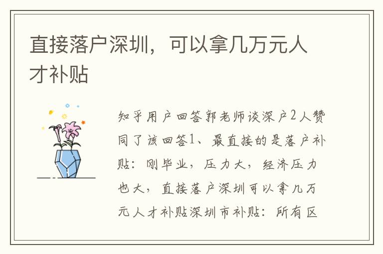 直接落戶深圳，可以拿幾萬元人才補(bǔ)貼