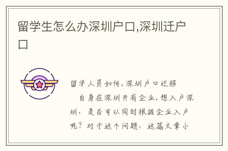 留學(xué)生怎么辦深圳戶口,深圳遷戶口