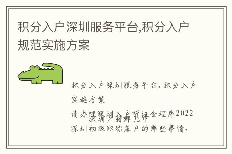 積分入戶深圳服務(wù)平臺(tái),積分入戶規(guī)范實(shí)施方案