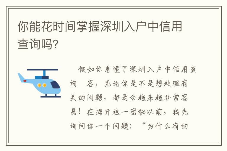 你能花時(shí)間掌握深圳入戶中信用查詢嗎？