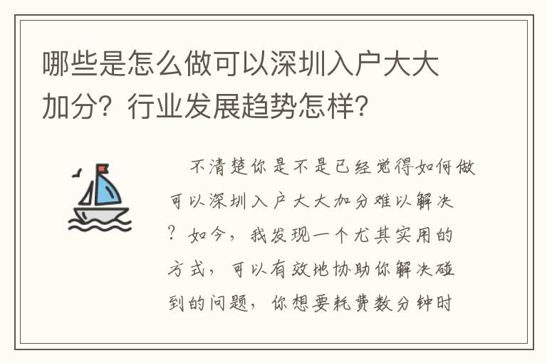 哪些是怎么做可以深圳入戶大大加分？行業(yè)發(fā)展趨勢(shì)怎樣？