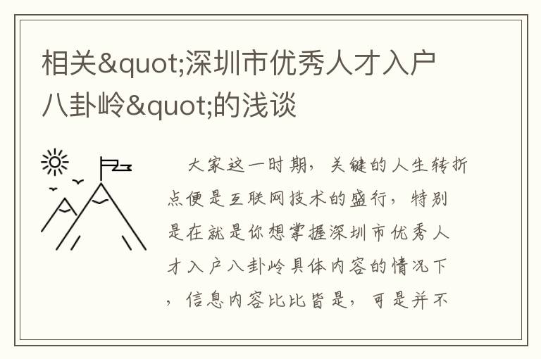 相關(guān)"深圳市優(yōu)秀人才入戶八卦嶺"的淺談