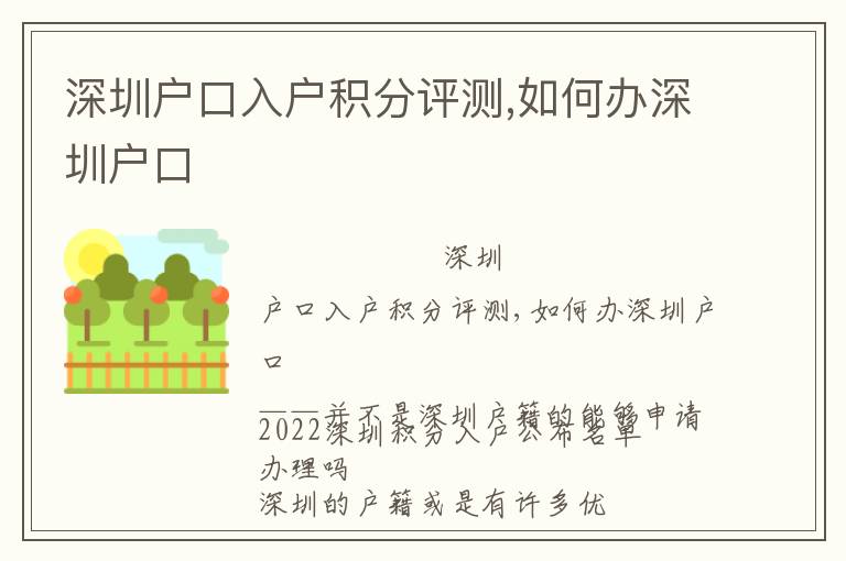 深圳戶口入戶積分評(píng)測(cè),如何辦深圳戶口