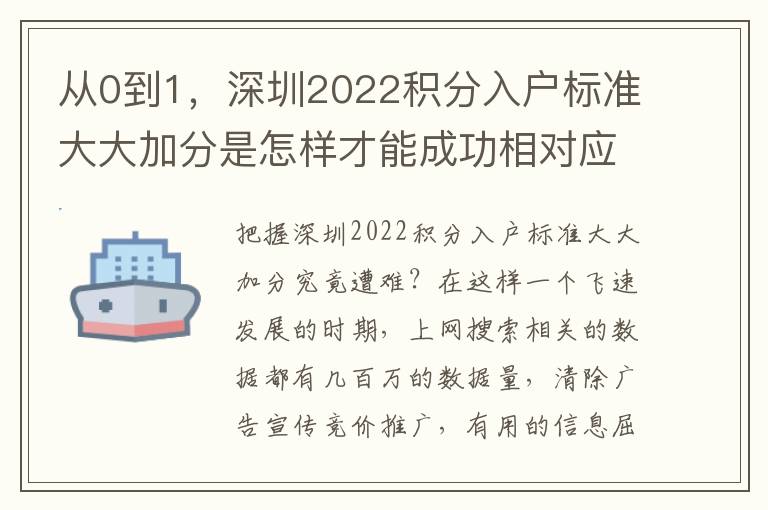 從0到1，深圳2022積分入戶標準大大加分是怎樣才能成功相對應的？