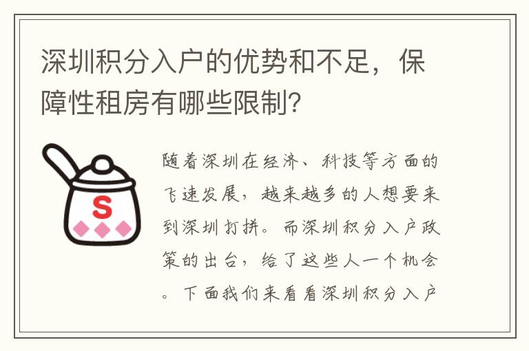 深圳積分入戶的優(yōu)勢(shì)和不足，保障性租房有哪些