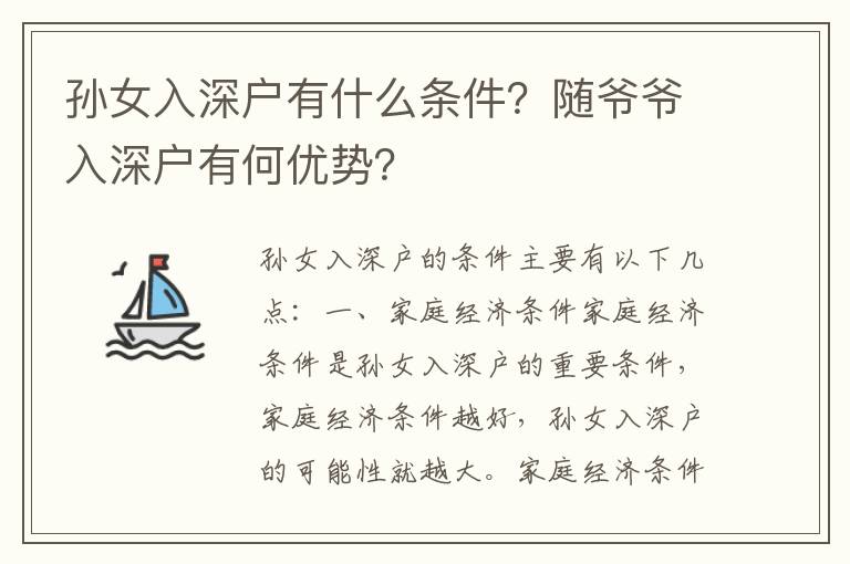 孫女入深戶有什么條件？隨爺爺入深戶有何優(yōu)勢(shì)？