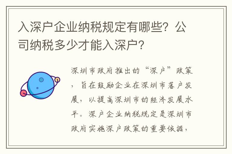 入深戶企業(yè)納稅規(guī)定有哪些？公司納稅多少才能入深戶？