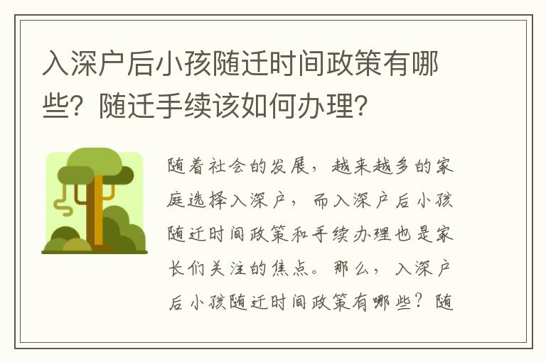 入深戶后小孩隨遷時間政策有哪些？隨遷手續該如何辦理？