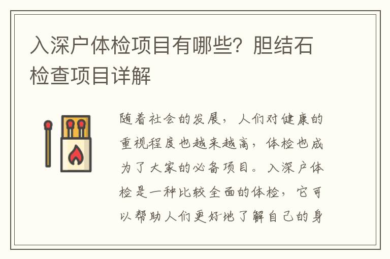 入深戶體檢項目有哪些？膽結石檢查項目詳解