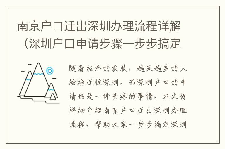 南京戶口遷出深圳辦理流程詳解（深圳戶口申請(qǐng)步驟一步步搞定）