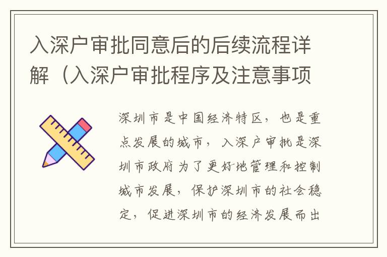 入深戶審批同意后的后續(xù)流程詳解（入深戶審批程序及注意事項(xiàng)）