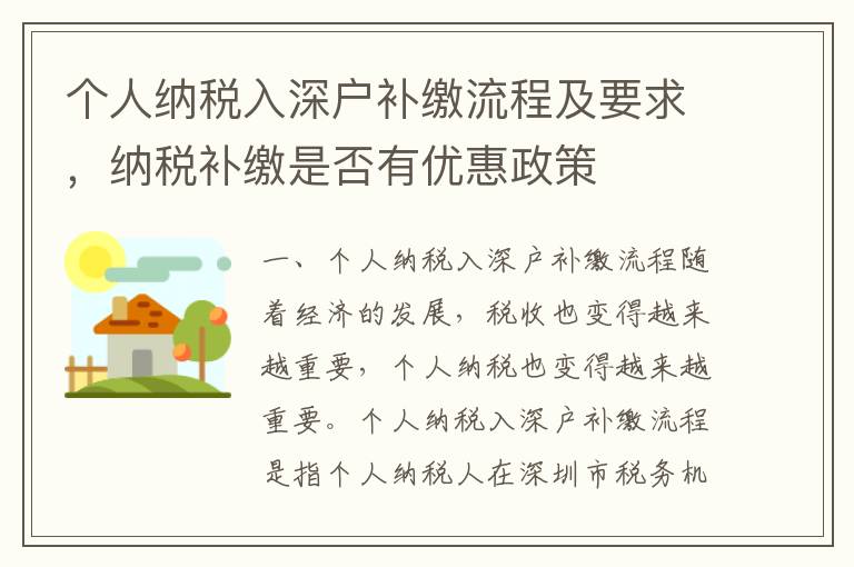 個人納稅入深戶補(bǔ)繳流程及要求，納稅補(bǔ)繳是否有優(yōu)惠政策