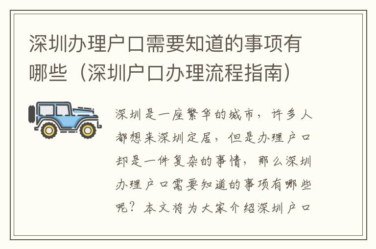 深圳辦理戶(hù)口需要知道的事項(xiàng)有哪些（深圳戶(hù)口辦理流程指南）