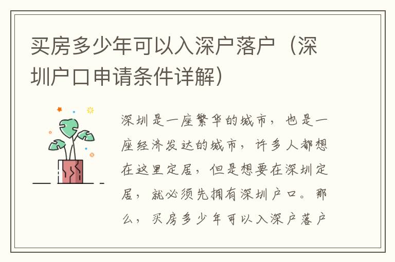 買房多少年可以入深戶落戶（深圳戶口申請條件詳解）