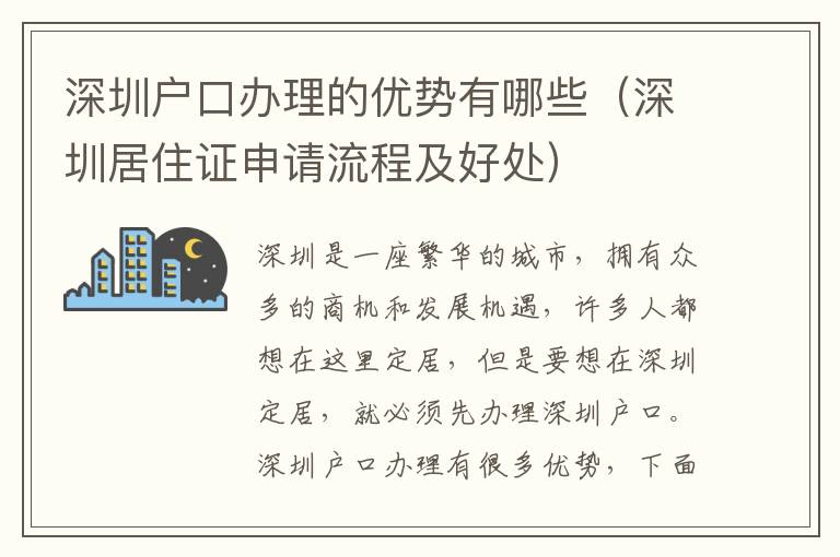深圳戶口辦理的優(yōu)勢有哪些（深圳居住證申請流程及好處）