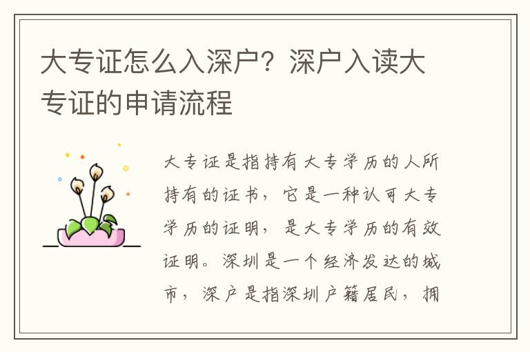大專證怎么入深戶？深戶入讀大專證的申請(qǐng)流程