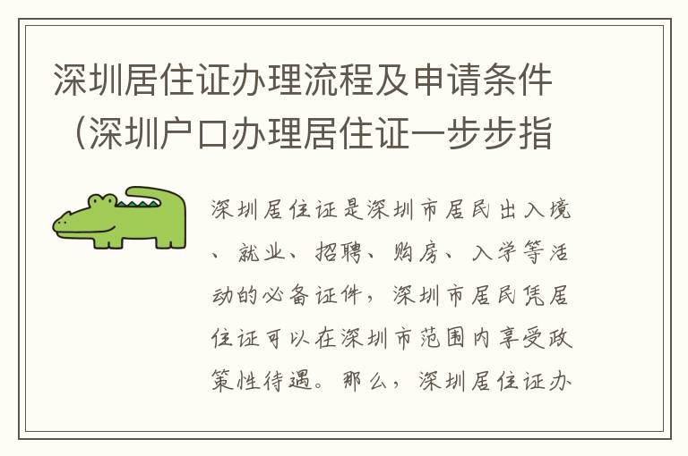 深圳居住證辦理流程及申請(qǐng)條件（深圳戶口辦理居住證一步步指南）