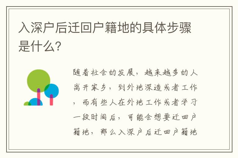 入深戶后遷回戶籍地的具體步驟是什么？