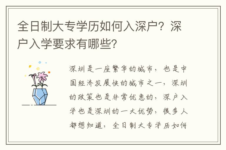 全日制大專學(xué)歷如何入深戶？深戶入學(xué)要求有哪些？