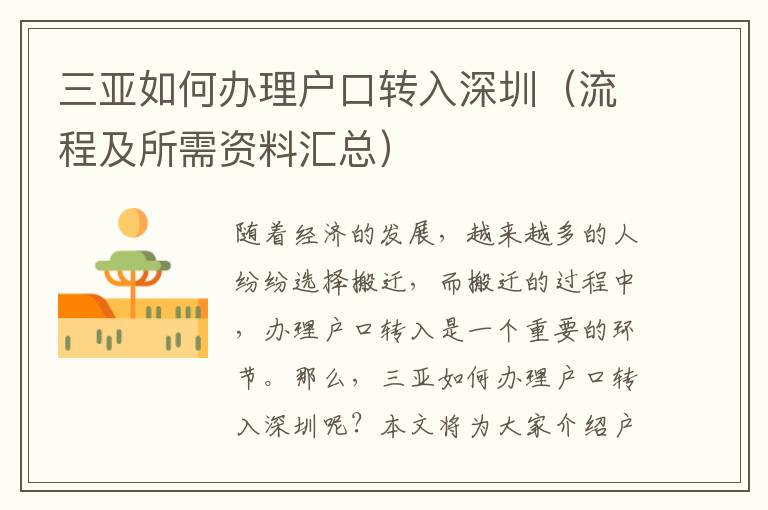 三亞如何辦理戶口轉(zhuǎn)入深圳（流程及所需資料匯總）
