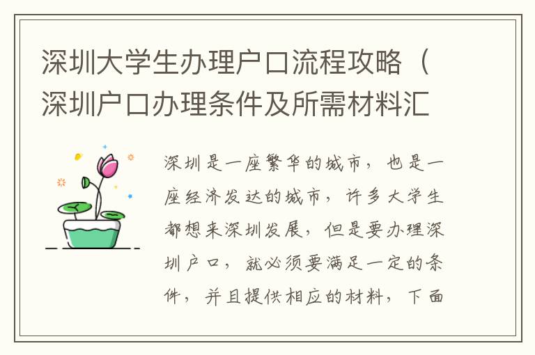 深圳大學(xué)生辦理戶口流程攻略（深圳戶口辦理條件及所需材料匯總）