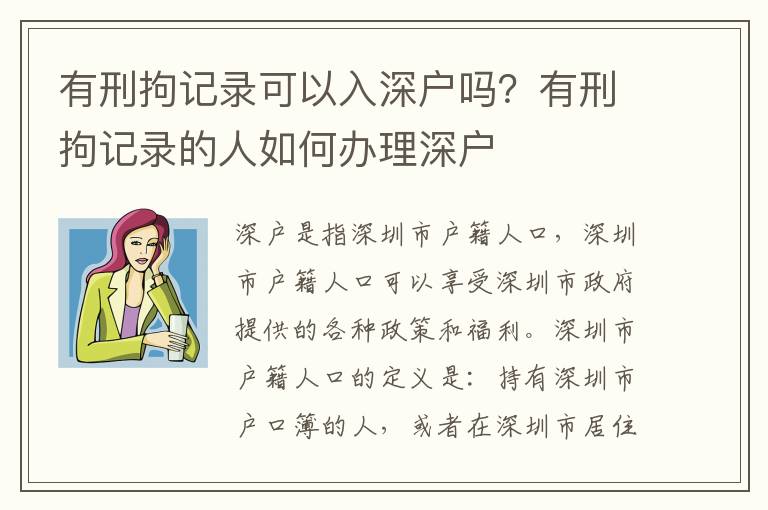 有刑拘記錄可以入深戶嗎？有刑拘記錄的人如何辦理深戶