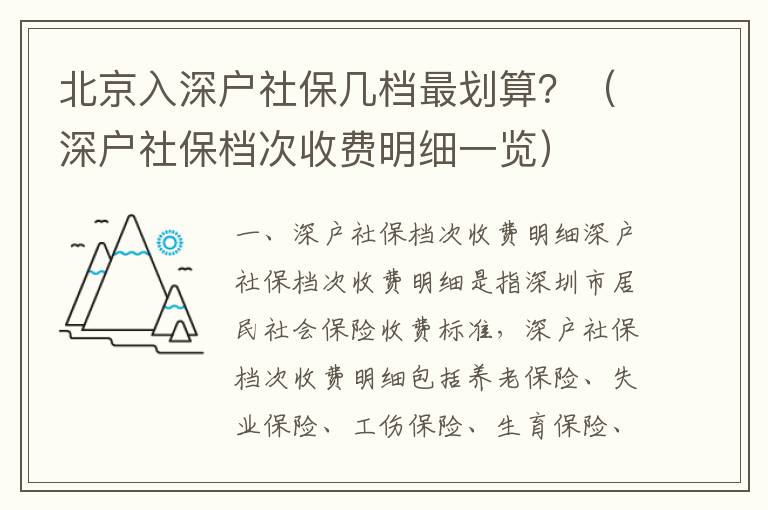 北京入深戶社保幾檔最劃算？（深戶社保檔次收費明細一覽）