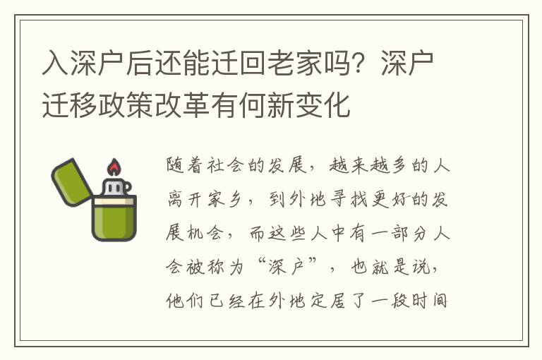 入深戶后還能遷回老家嗎？深戶遷移政策改革有何新變化