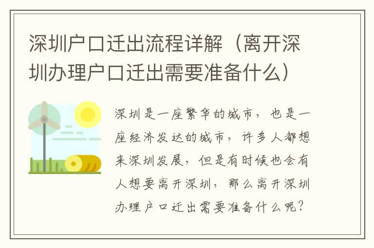 深圳戶口遷出流程詳解（離開(kāi)深圳辦理戶口遷出需要準(zhǔn)備什么）