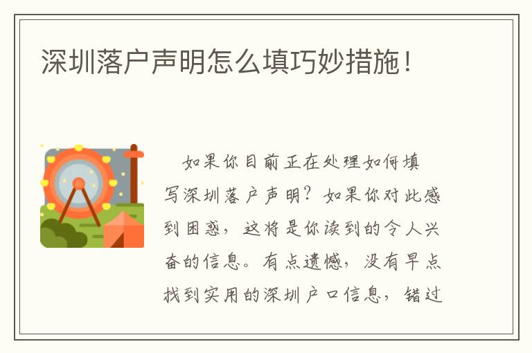 深圳落戶聲明怎么填巧妙措施！