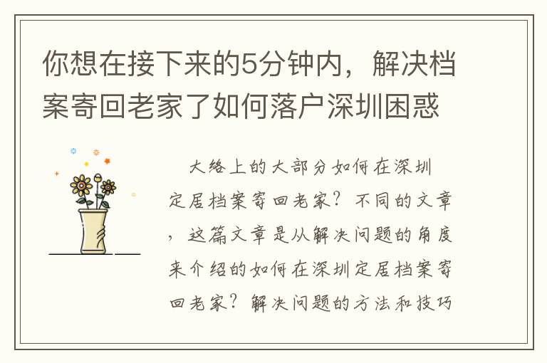 你想在接下來的5分鐘內，解決檔案寄回老家了如何落戶深圳困惑嗎？我有一個方法，可以幫你實現