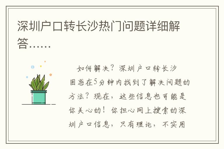 深圳戶口轉(zhuǎn)長(zhǎng)沙熱門問(wèn)題詳細(xì)解答……