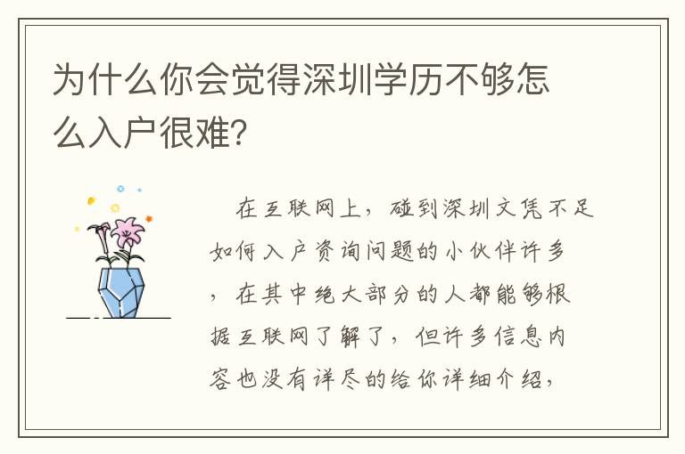 為什么你會覺得深圳學(xué)歷不夠怎么入戶很難？