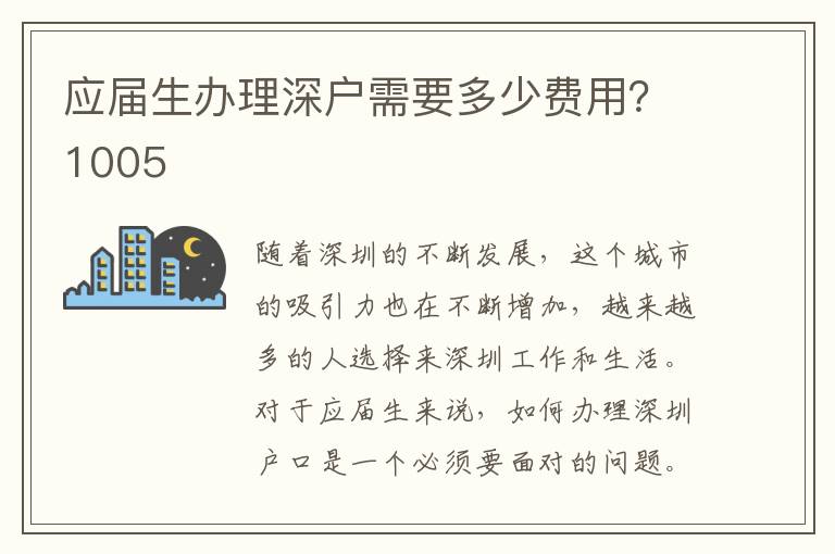 應(yīng)屆生辦理深戶(hù)需要多少費(fèi)用？1005
