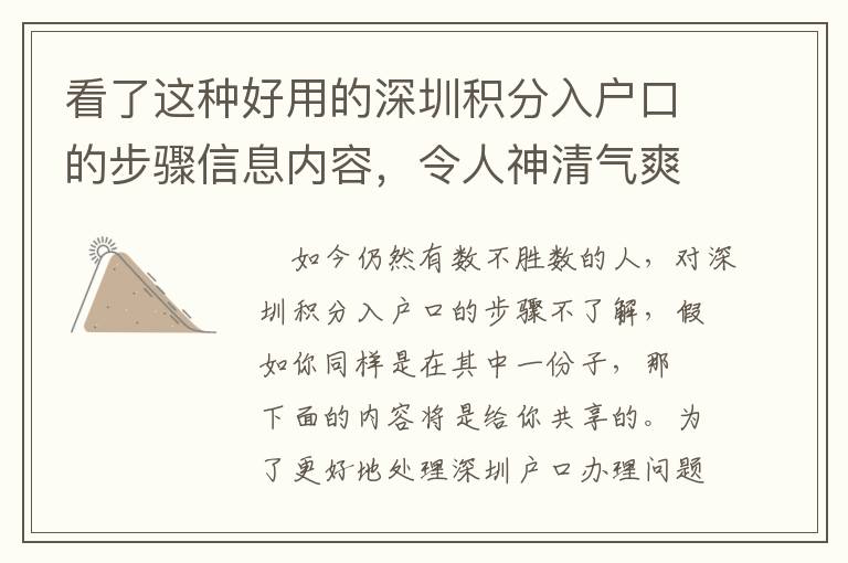 看了這種好用的深圳積分入戶口的步驟信息內(nèi)容，令人神清氣爽！