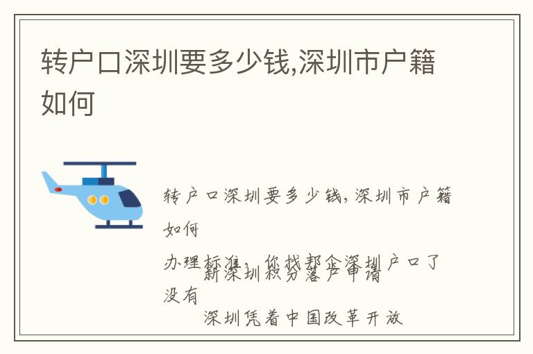 轉(zhuǎn)戶口深圳要多少錢,深圳市戶籍如何