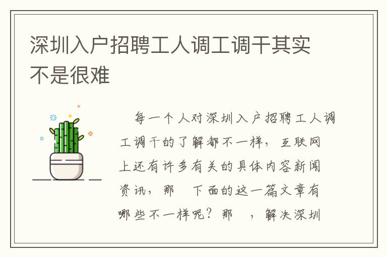 深圳入戶招聘工人調(diào)工調(diào)干其實不是很難