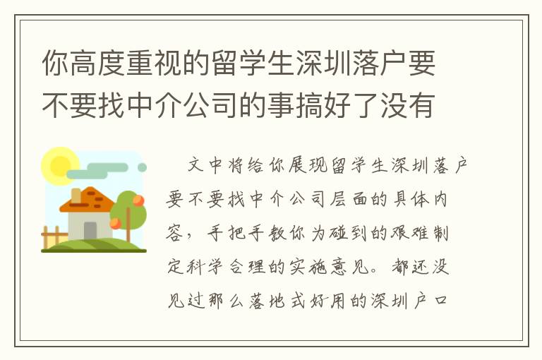 你高度重視的留學(xué)生深圳落戶要不要找中介公司的事搞好了沒有？