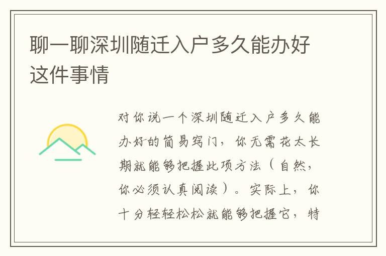 聊一聊深圳隨遷入戶多久能辦好這件事情