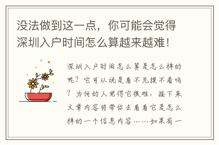 沒法做到這一點，你可能會覺得深圳入戶時間怎么算越來越難！