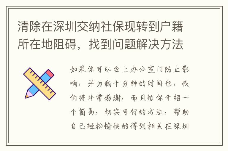 清除在深圳交納社保現(xiàn)轉(zhuǎn)到戶籍所在地阻礙，找到問題解決方法