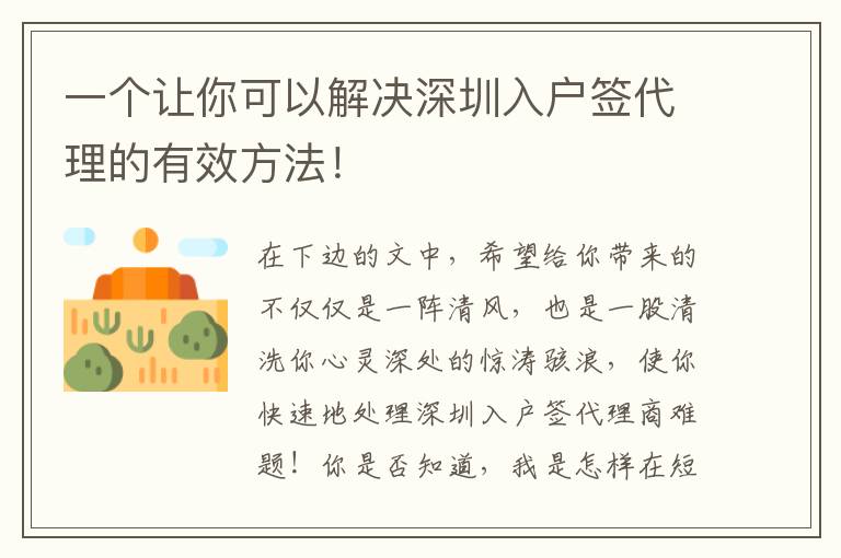 一個(gè)讓你可以解決深圳入戶簽代理的有效方法！