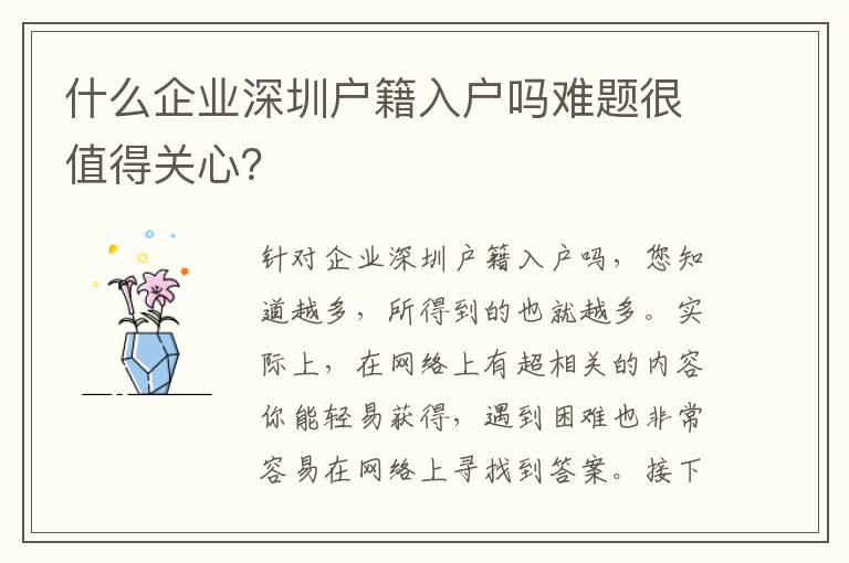 什么企業(yè)深圳戶籍入戶嗎難題很值得關心？