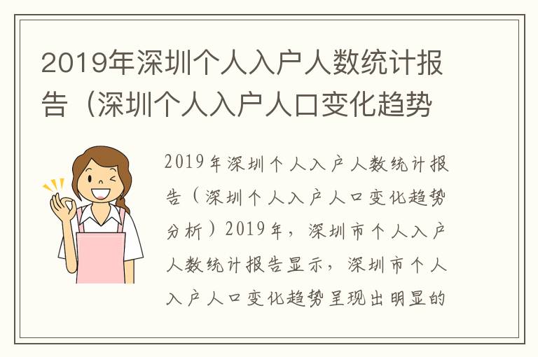 2019年深圳個人入戶人數(shù)統(tǒng)計報告（深圳個人入戶人口變化趨勢分析）
