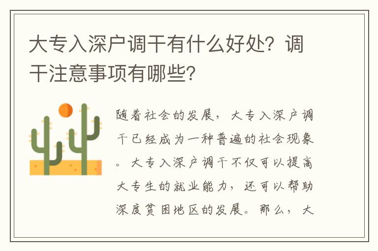 大專入深戶調干有什么好處？調干注意事項有哪些？