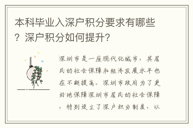 本科畢業入深戶積分要求有哪些？深戶積分如何提升？
